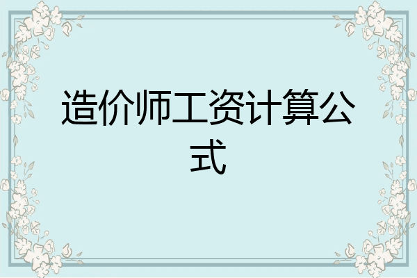 造价师工资计算公式