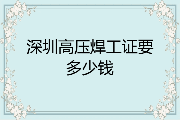 深圳高压焊工证要多少钱