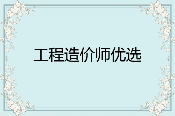 工程造价师优选