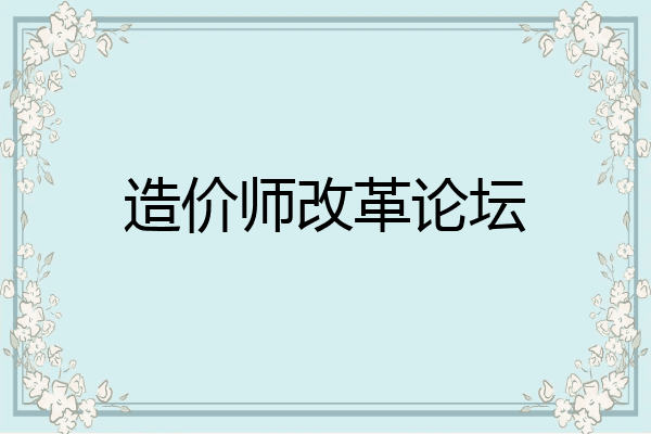 造价师改革论坛