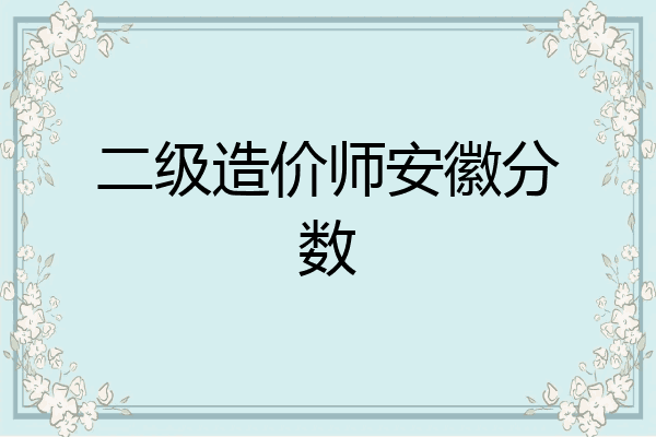 二级造价师安徽分数