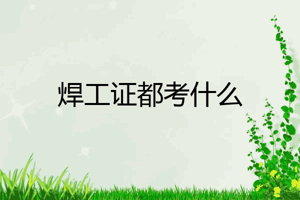 焊工证都考什么