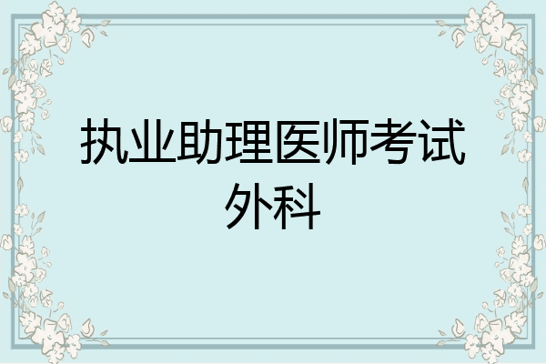 执业助理医师考试外科