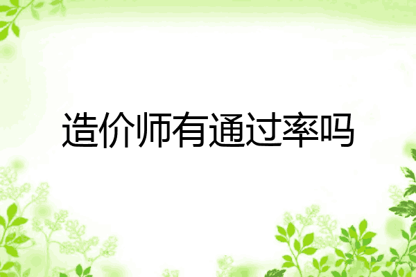 造价师有通过率吗