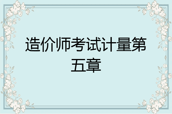 造价师考试计量第五章