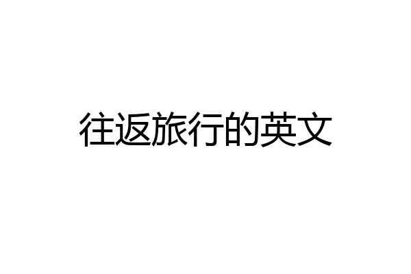 往返旅行的英文