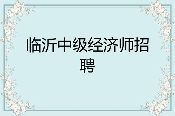 临沂中级经济师招聘
