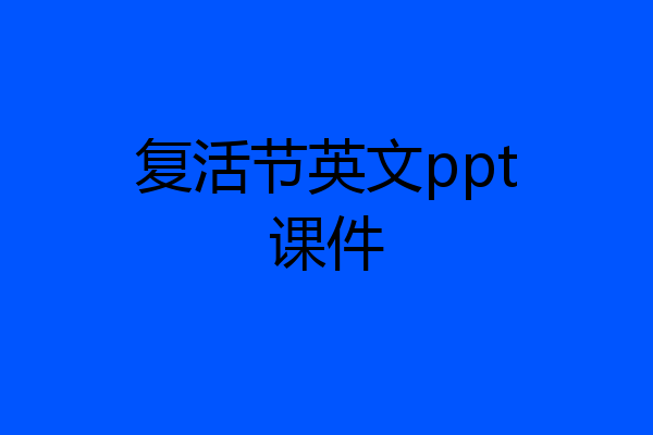 复活节英文ppt课件
