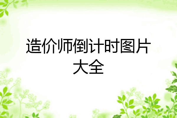 造价师倒计时图片大全