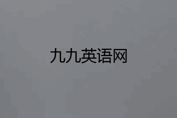 九九英语网