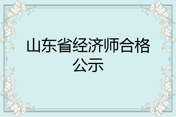 山东省经济师合格公示