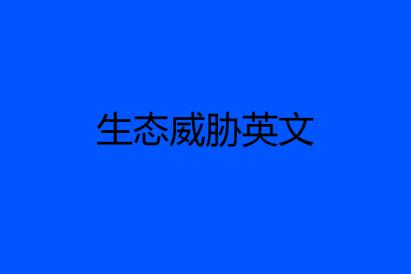 生态威胁英文