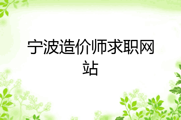 宁波造价师求职网站