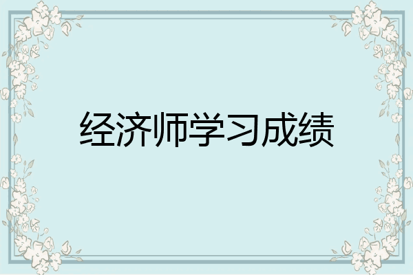 经济师学习成绩