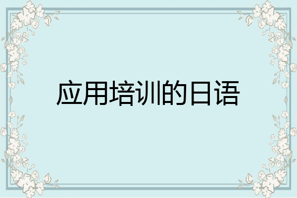应用培训的日语