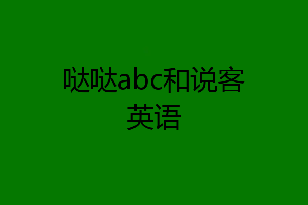 哒哒abc和说客英语
