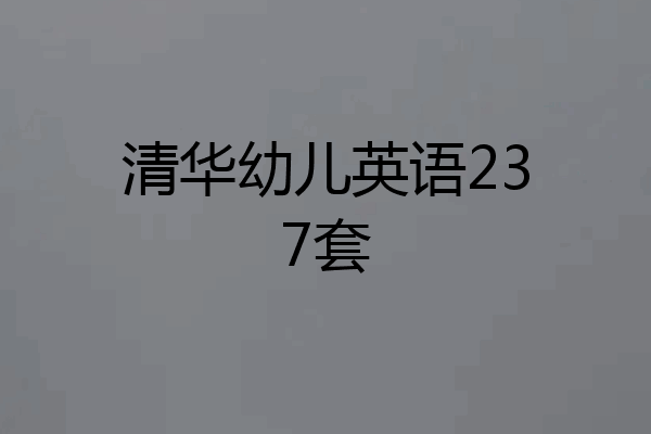 清华幼儿英语237套