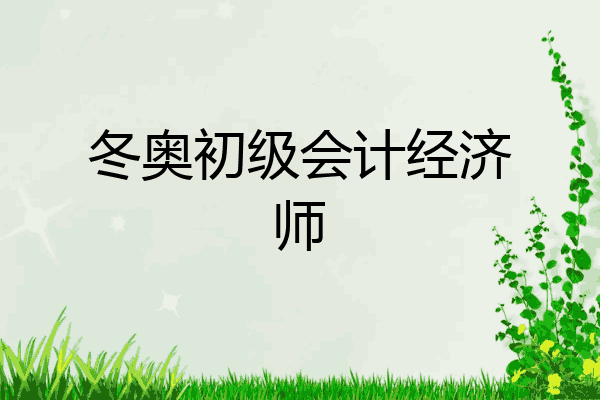 冬奥初级会计经济师