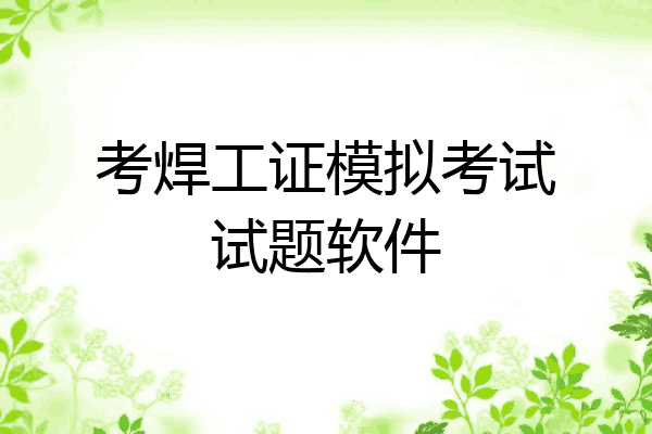 考焊工证模拟考试试题软件