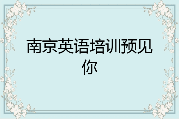 南京英语培训预见你