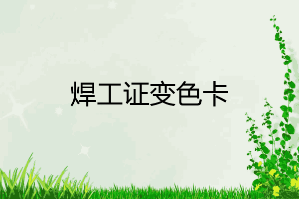 焊工证变色卡