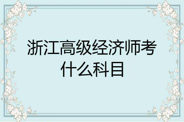 浙江高级经济师考什么科目