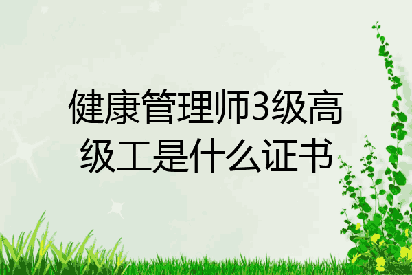 健康管理师3级高级工是什么证书