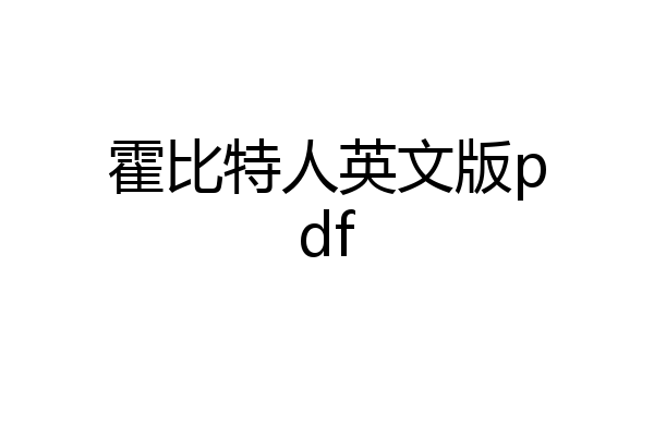 霍比特人英文版pdf