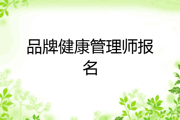 品牌健康管理师报名