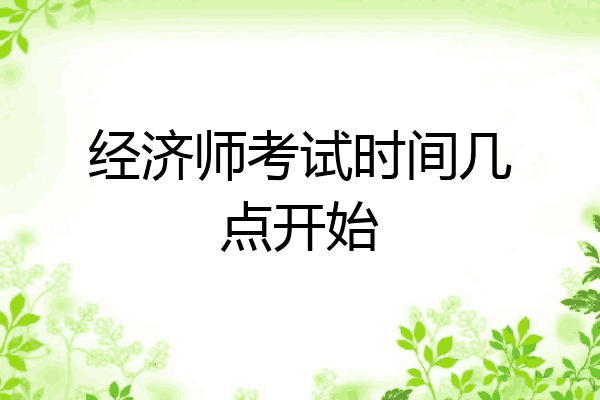 经济师考试时间几点开始