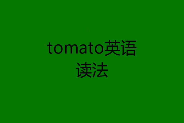 tomato英语读法