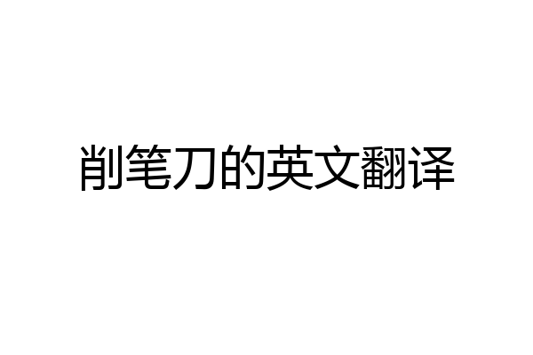 削笔刀的英文翻译