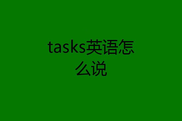 tasks英语怎么说