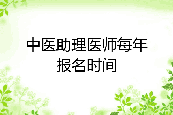 中医助理医师每年报名时间