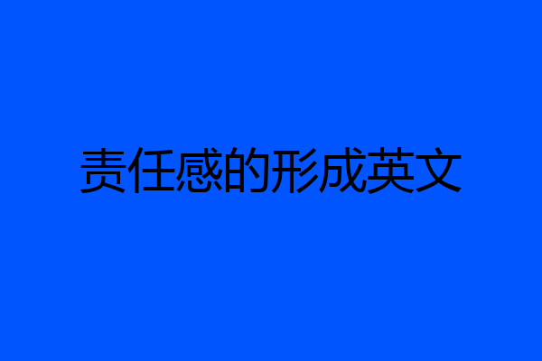 责任感的形成英文