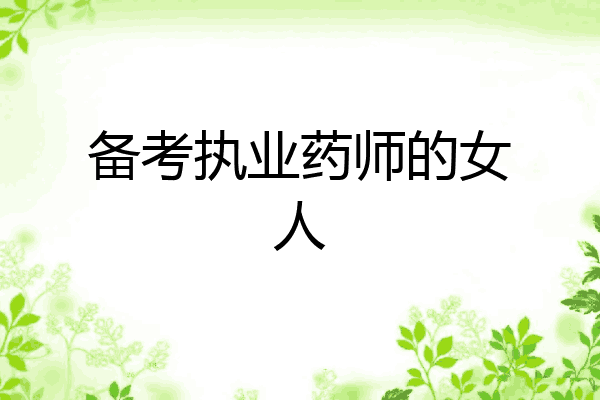 备考执业药师的女人