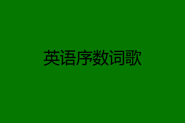 英语序数词歌