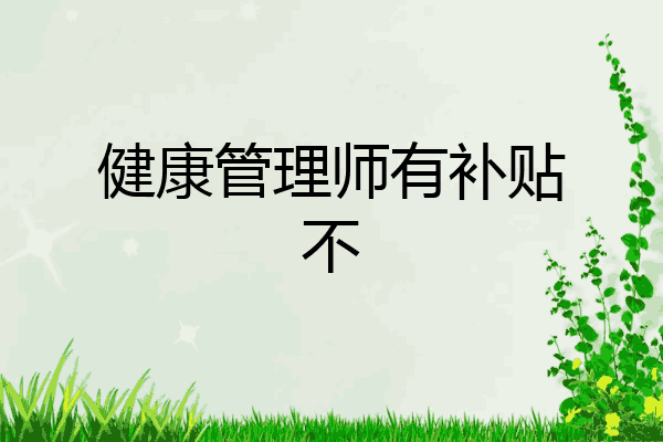 健康管理师有补贴不