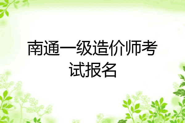 南通一级造价师考试报名