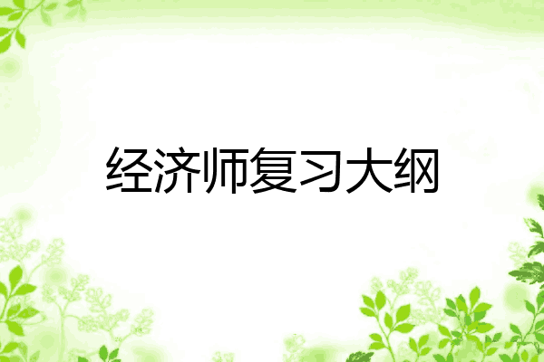 经济师复习大纲