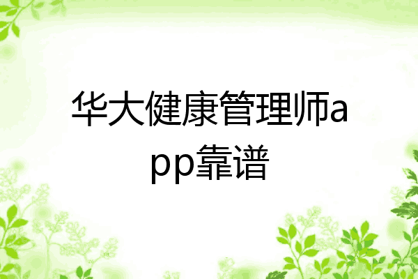 华大健康管理师app靠谱