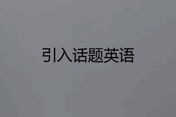 引入话题英语