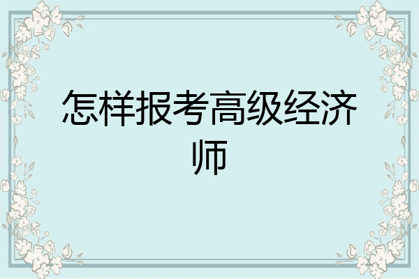 怎样报考高级经济师
