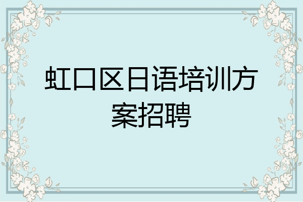 虹口区日语培训方案招聘