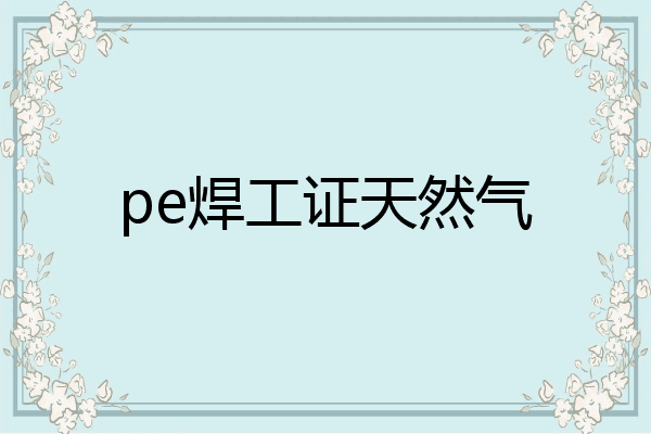 pe焊工证天然气