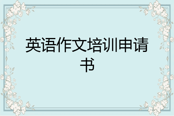 英语作文培训申请书