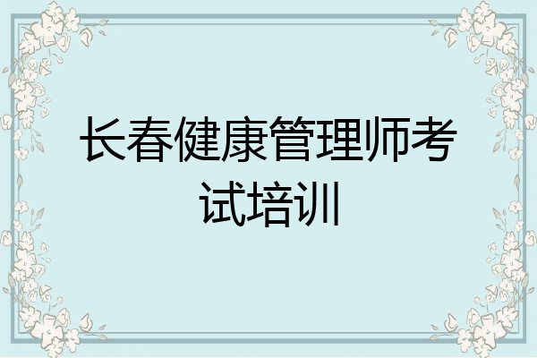 长春健康管理师考试培训