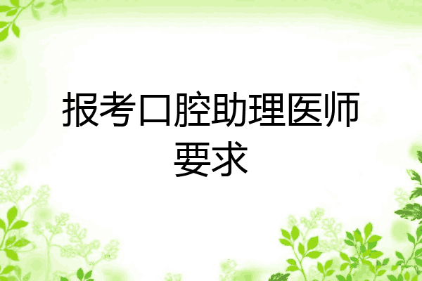 报考口腔助理医师要求