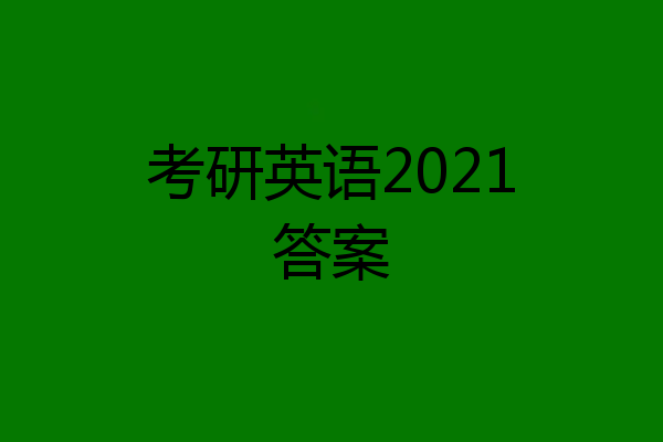 考研英语2021答案