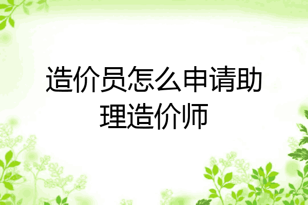 造价员怎么申请助理造价师